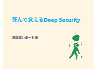 死んで覚えるDeep Security
意識高いポート編
 