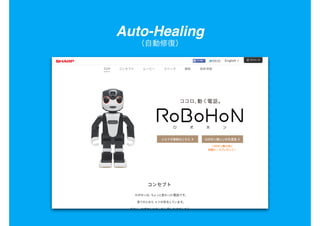 Auto-Healing
（自動修復）
 