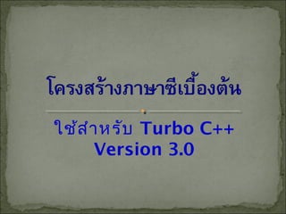 ใช้สำำหรับ Turbo C++
Version 3.0
 