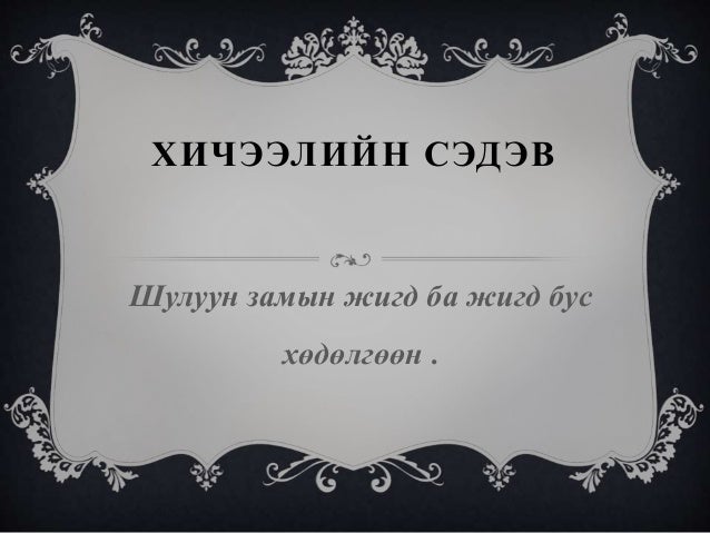 шулуун замын жигд ба жигд биш хөдөлгөөн