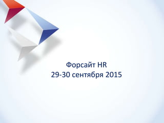Форсайт HR
29-30 сентября 2015
 