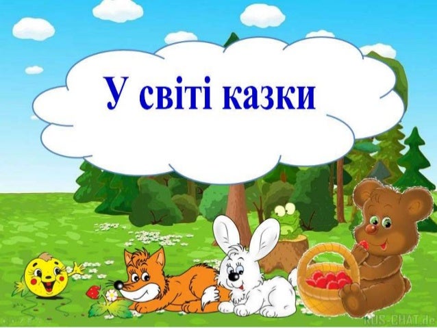 казки