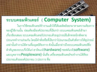 ระบบคอมพิวเตอร์ | PDF