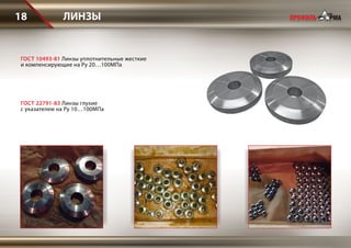 ЛИНЗЫ18
ГОСТ 22791-83 Линзы глухие
с указателем на Ру 10…100МПа
ГОСТ 10493-81 Линзы уплотнительные жесткие
и компенсирующие на Ру 20…100МПа
 