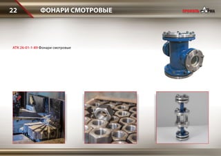 ФОНАРИ СМОТРОВЫЕ22
АТК 26-01-1-89 Фонари смотровые
 