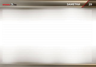 ЗАМЕТКИ 29
 