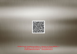 456200, Россия, Челябинская область, г. Златоуст, ул. 30 лет ВЛКСМ, 1-1
Тел./факс: +7 (3513) 63-59-26, 63-72-85, 62-69-25
e-mail: profil-arma@mail.ru www.profil-arma.ru
 