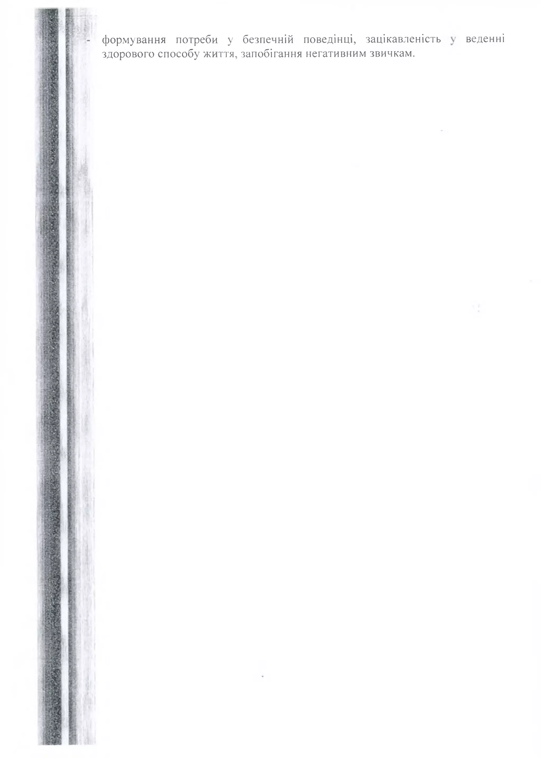 формування потреби у безпечній поведінці, зацікавленість
здорового способу життя, запобігання негативним звичкам.
веденні
 