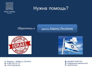 Нужна помощь?
Обратитесь к адвокату Аарону Лесовому
 