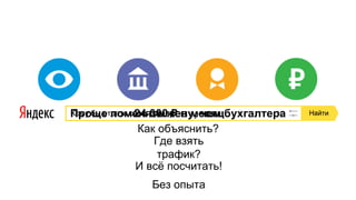 Бухгалтер Юрист Бизнес-ассистент БанкЧем привлечь?
Как объяснить?
Где взять
трафик?
И всё посчитать!
24 000 ₽ в месяцПроще поменять жену, чем бухгалтера
Без опыта
