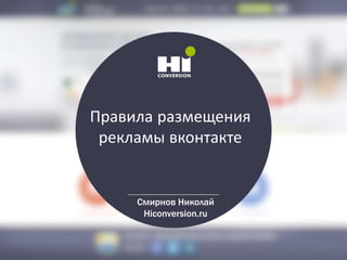 Правила размещения
рекламы вконтакте
Смирнов Николай
Hiconversion.ru
 