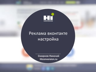 Реклама вконтакте
настройка
Смирнов Николай
Hiconversion.ru
 