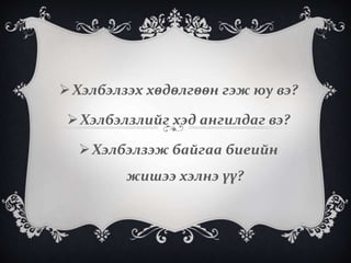 Хэлбэлзэх хөдөлгөөн гэж юу вэ?
Хэлбэлзлийг хэд ангилдаг вэ?
Хэлбэлзэж байгаа биеийн
жишээ хэлнэ үү?
 