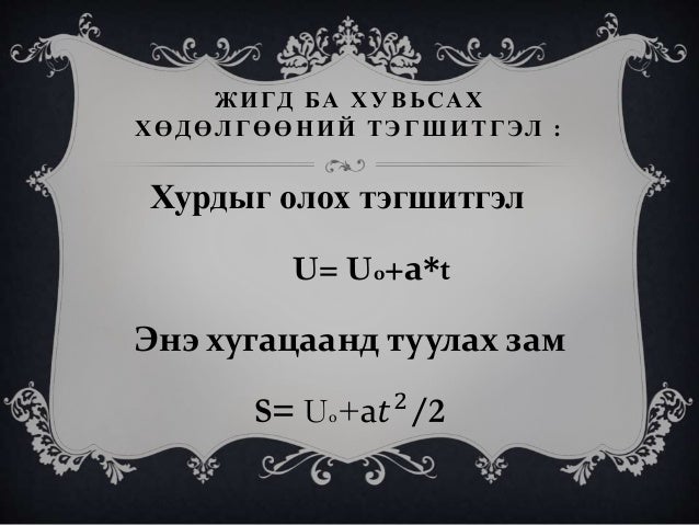 шулуун замын жигд ба жигд биш хөдөлгөөн