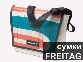 сумки
FREITAG
 