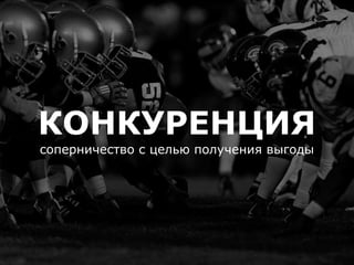 Конкуренция и её истоки
КОНКУРЕНЦИЯ
соперничество с целью получения выгоды
 