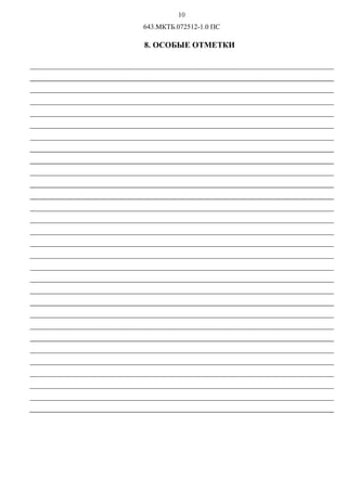 56
643.МКТБ.072512-1.0 ПС
8. ОСОБЫЕ ОТМЕТКИ
 