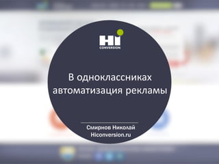 В одноклассниках
автоматизация рекламы
Смирнов Николай
Hiconversion.ru
 