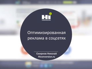 Оптимизированная
реклама в соцсетях
Смирнов Николай
Hiconversion.ru
 