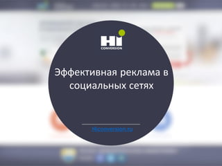 Эффективная реклама в
социальных сетях
Hiconversion.ru
 