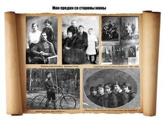 Близкие родственники Варвары Ритор Семейный архив Степана Валенчиц 1902-1905
Ученицы Одесской гимназии 1915г. Вторая слева – моя прабабушка
Двоюродный брат моей прабабушки
Мои предки со стороны мамы
 