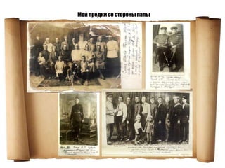 Мои предки со стороны папы
 