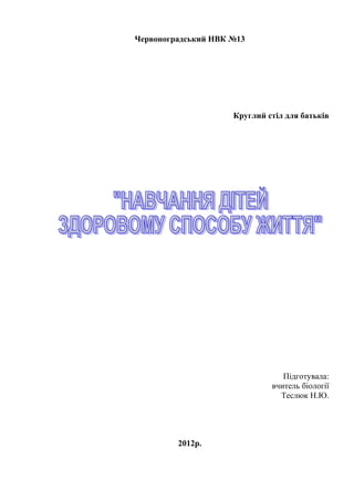 Червоноградський НВК №13
Круглий стіл для батьків
Підготувала:
вчитель біології
Теслюк Н.Ю.
2012р.
 