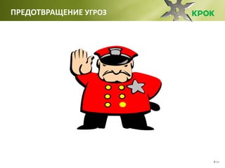 /307
ПРЕДОТВРАЩЕНИЕ УГРОЗ
 