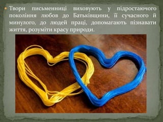  Твори письменниці виховують у підростаючого
покоління любов до Батьківщини, її сучасного й
минулого, до людей праці, допомагають пізнавати
життя, розуміти красу природи.
 