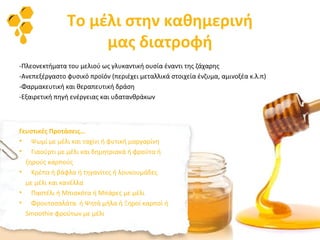 Το μέλι στην καθημερινή
μας διατροφή
-Πλεονεκτήματα του μελιού ως γλυκαντική ουσία έναντι της ζάχαρης
-Ανεπεξέργαστο φυσικ...