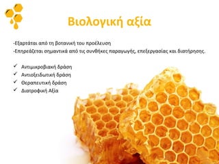 Βιολογική αξία
-Εξαρτάται από τη βοτανική του προέλευση
-Επηρεάζεται σημαντικά από τις συνθήκες παραγωγής, επεξεργασίας και διατήρησης.
 Αντιμικροβιακή δράση
 Αντιοξειδωτική δράση
 Θεραπευτική δράση
 Διατροφική Αξία
 