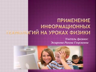 Применение Ит На Уроках Физики | PPT