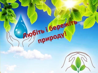 Екологічний  клуб “ Первоцвіт ” Бишівської ЗОШ І-ІІІ ст. презентує
