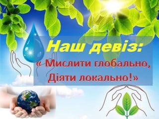 Вы можете использовать
данное оформление
для создания своих презентаций,
но в своей презентации вы должны
указать
источник шаблона:
Автор: Дьячкова Наталья
Анатольевна
учитель биологии и ИЗО
МБОУ Верхнесоленовская СОШ
Веселовского района
Ростовской области
сайт «http://pedsovet.su/»
 
