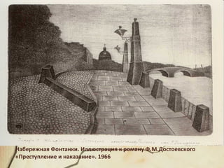 Набережная Фонтанки. Иллюстрация к роману Ф.М.Достоевского
«Преступление и наказание». 1966
 