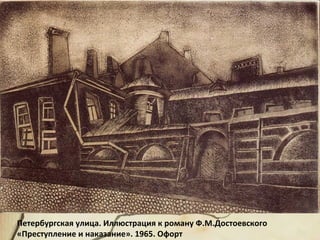 Петербургская улица. Иллюстрация к роману Ф.М.Достоевского
«Преступление и наказание». 1965. Офорт
 