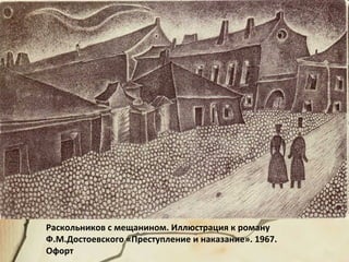 Раскольников с мещанином. Иллюстрация к роману
Ф.М.Достоевского «Преступление и наказание». 1967.
Офорт
 