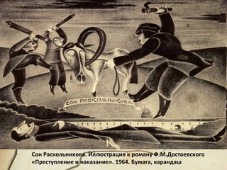Сон Раскольникова. Иллюстрация к роману Ф.М.Достоевского
«Преступление и наказание». 1964. Бумага, карандаш
 