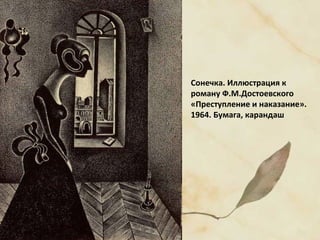 Сонечка. Иллюстрация к
роману Ф.М.Достоевского
«Преступление и наказание».
1964. Бумага, карандаш
 