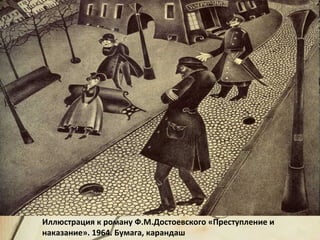 Иллюстрация к роману Ф.М.Достоевского «Преступление и
наказание». 1964. Бумага, карандаш
 
