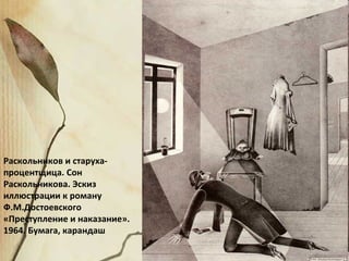 Раскольников и старуха-
процентщица. Сон
Раскольникова. Эскиз
иллюстрации к роману
Ф.М.Достоевского
«Преступление и наказание».
1964. Бумага, карандаш
 