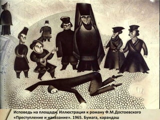 Исповедь на площади. Иллюстрация к роману Ф.М.Достоевского
«Преступление и наказание». 1965. Бумага, карандаш
 