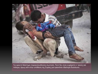 Για αρκετό διάστημα παρακολουθούσα σιωπηλά. Ποτέ δεν είναι ευχάριστο ν’ ακούς για
πόλεμο, όμως κάτι στην υπόθεση της Συρία...