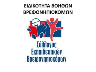 ΕΙΔΙΚΟΤΗΤΑ ΒΟΗΘΩΝ
ΒΡΕΦΟΝΗΠΙΟΚΟΜΩΝ
 