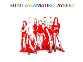 ΕΠΑΓΓΕΛΕΛΜΑΤΙΚΟ ΛΥΚΕΙΟ
 