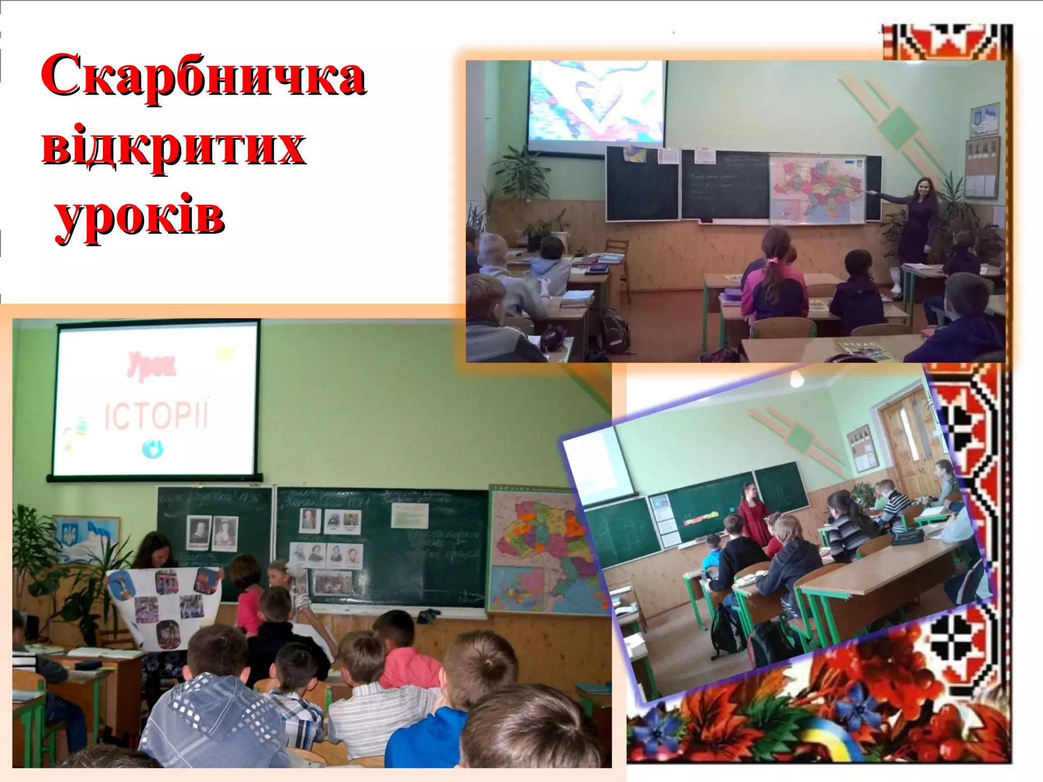 СкарбничкаСкарбничка
відкритихвідкритих
уроківуроків
 