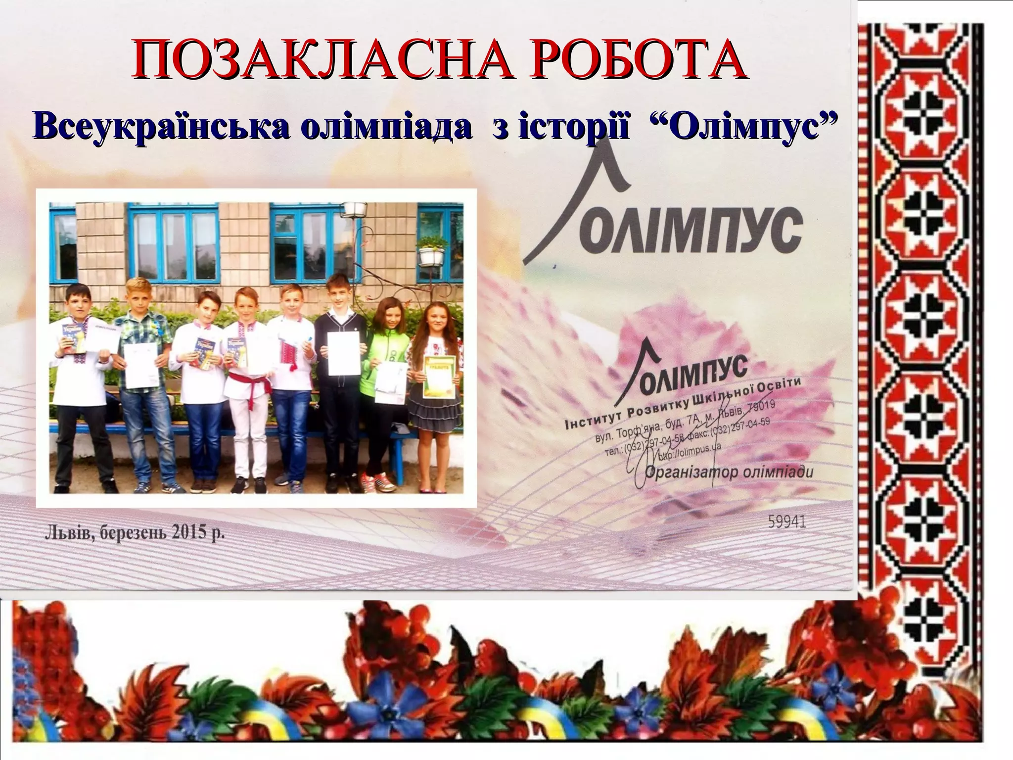 ПОЗАКЛАСНА РОБОТАПОЗАКЛАСНА РОБОТА
Всеукраїнська олімпіада з історії “Олімпус”Всеукраїнська олімпіада з історії “Олімпус”
 