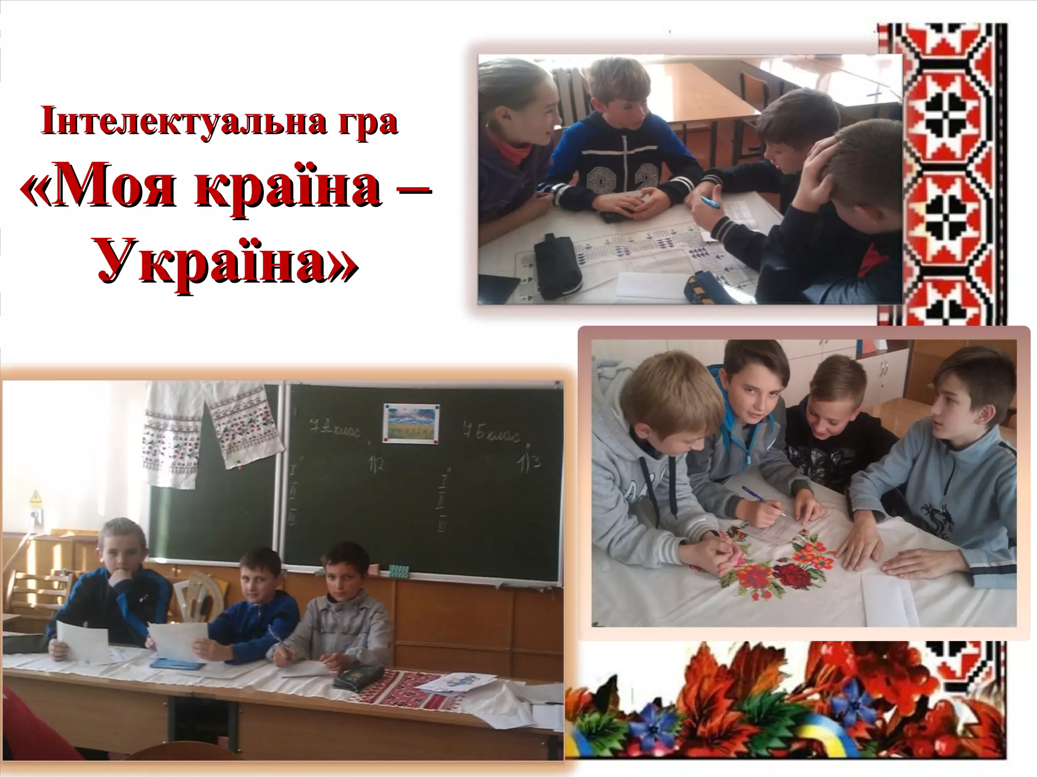 Інтелектуальна граІнтелектуальна гра
«Моя країна –«Моя країна –
Україна»Україна»
 