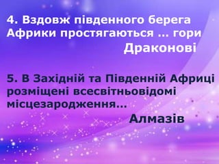 4. Вздовж південного берега
Африки простягаються … гори
Драконові
Алмазів
5. В Західній та Південній Африці
розміщені всес...