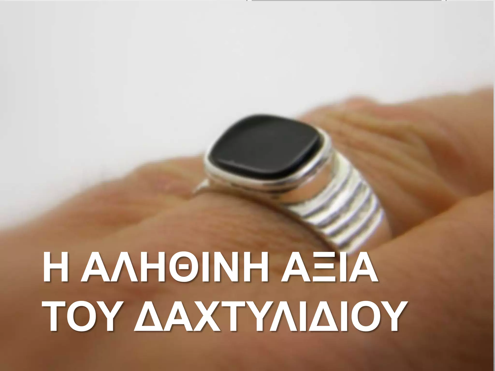 Η ΑΛΗΘΙΝΗ ΑΞΙΑ
ΤΟΥ ΔΑΧΤΥΛΙΔΙΟΥ
 